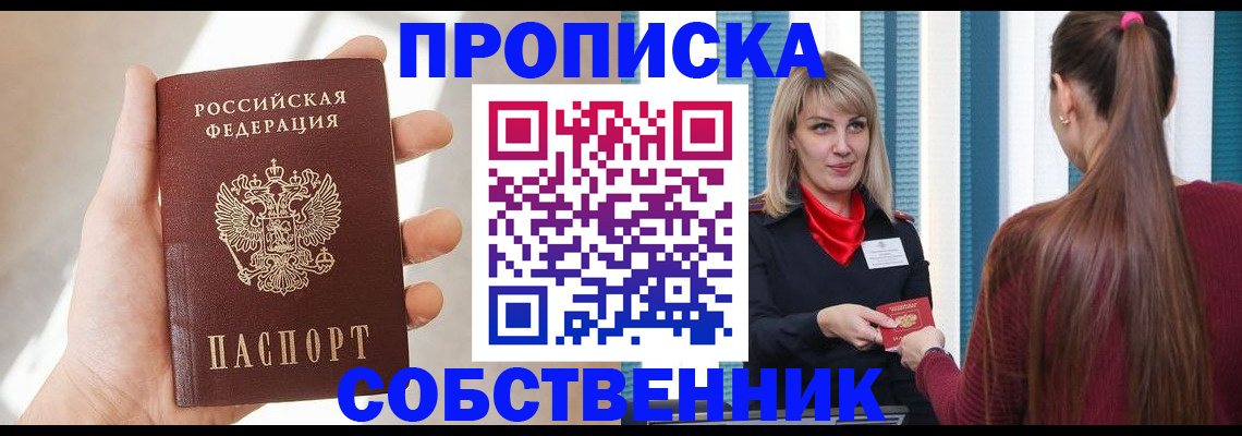прописка от собственника в Балтийске